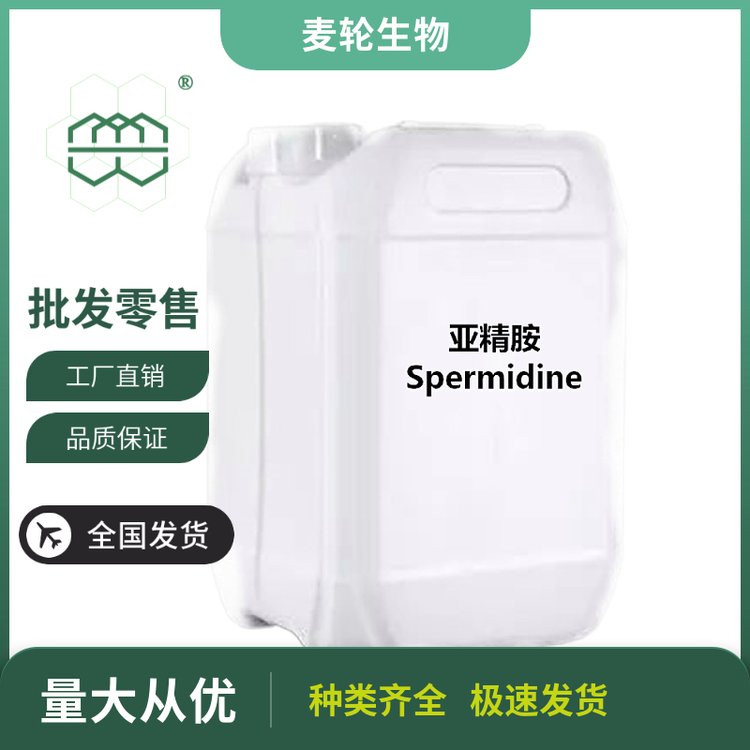 無色透明液體亞精胺98.0純度多胺的有機化合物麥輪1kg\/包25kg\/桶