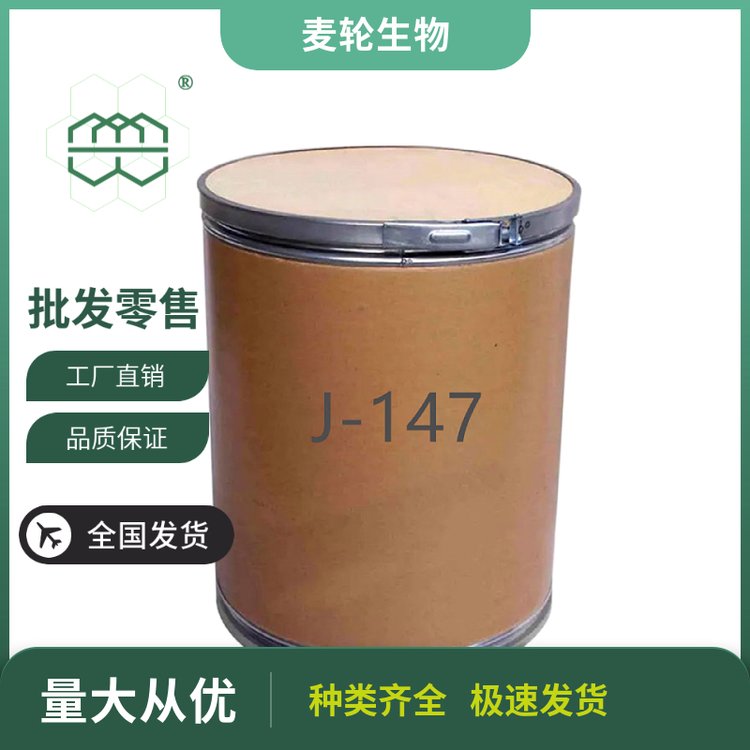 白色粉末J-147原料中間體99純度麥輪1kg\/包;25kg\/桶