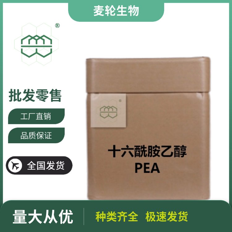 白色結晶粉末十六酰胺乙醇（PEA）99.0純度麥輪科技1kg\/包25kg\/桶