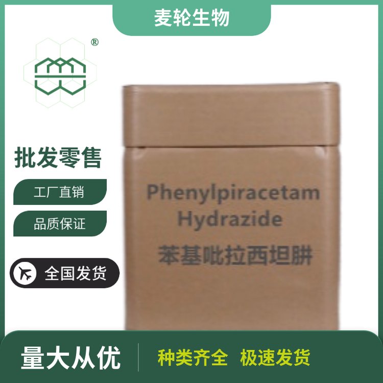 食品級苯基吡拉西坦肼粉末廠家供應(yīng)99純度CAS:77472-71-0庫存