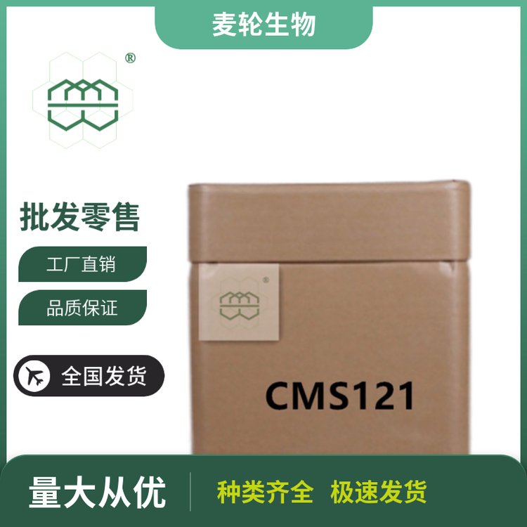 食品級CMS-121粉末廠家供應(yīng)98.0純度CAS:1353224-53-9現(xiàn)貨庫存