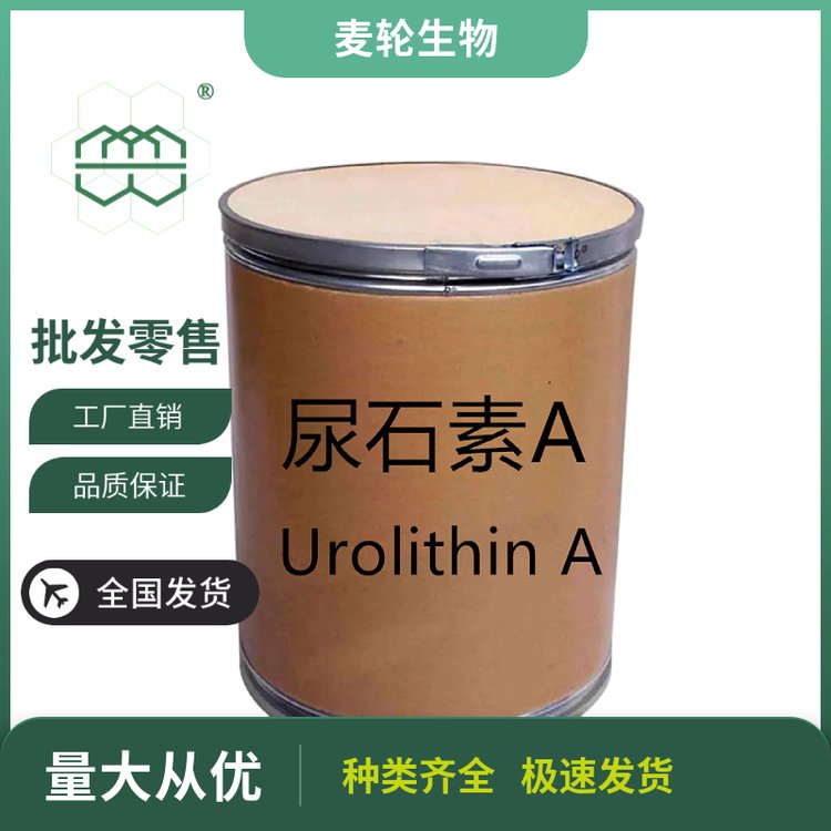 尿石素AUrolithin白色至淺灰色粉末98.0純度麥輪1kg\/包,25kg\/桶