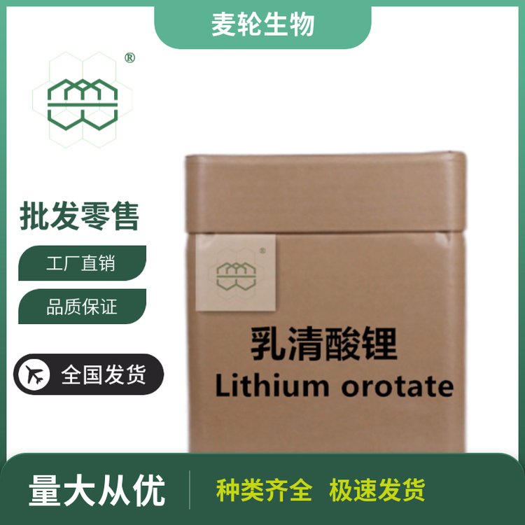 白色粉末乳清酸鋰98純度麥輪1kg\/包25kg\/桶