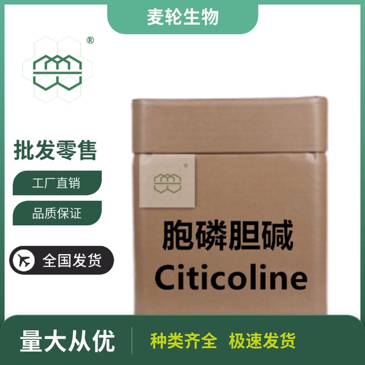 白色粉末Citicoline99.0純度安全穩(wěn)定麥輪1kg\/包25kg\/桶