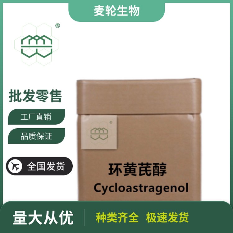 白色粉末環(huán)黃芪醇90.0,98.0純度麥輪1kg\/包25kg\/桶