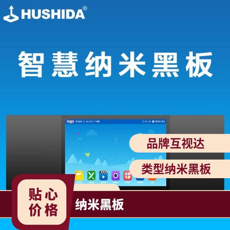 互視達HUSHIDA85寸納米黑板多媒體教學一體機觸摸電容顯示屏