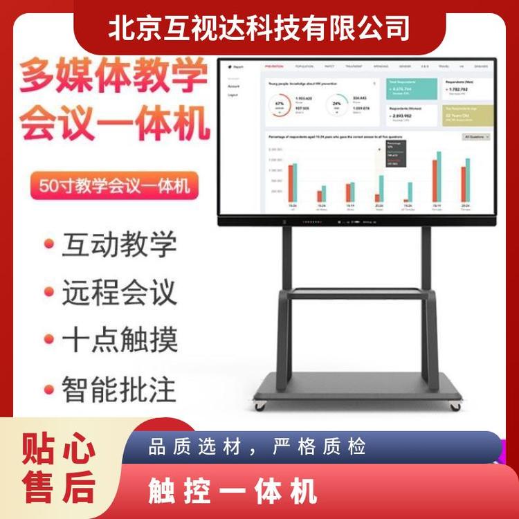 50寸互視達(dá)多媒體教學(xué)會議觸控一體機(jī)電子白板平板紅外觸摸屏