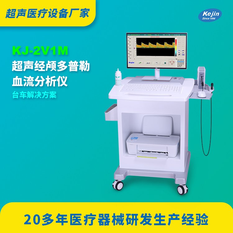 單探頭經(jīng)顱多普勒（TCP）KJ-2V1M國產(chǎn)廠商全國可售