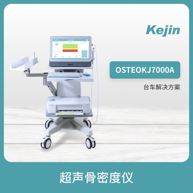 OSTEOKJ7000A骨密度檢測儀品牌橈骨\/脛骨檢測超聲檢測多人群篩查