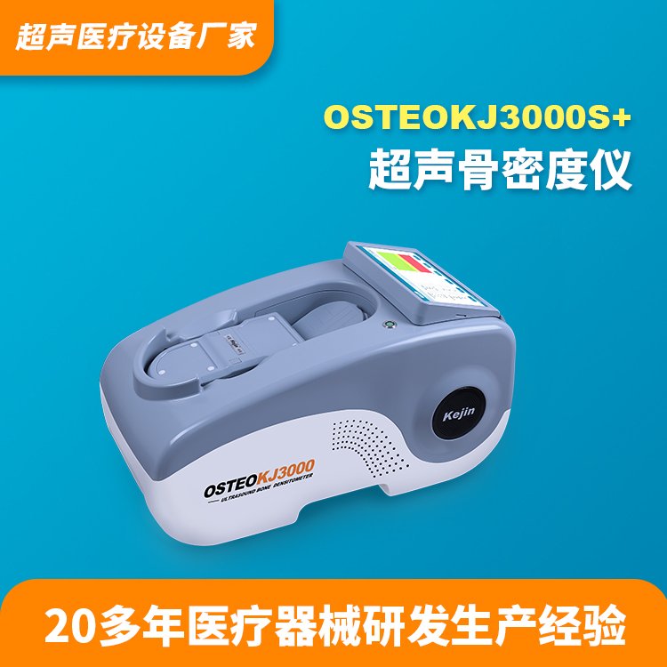 超聲波檢測骨密度設備儀器OSTEOKJ3000S 適用各年齡段人群