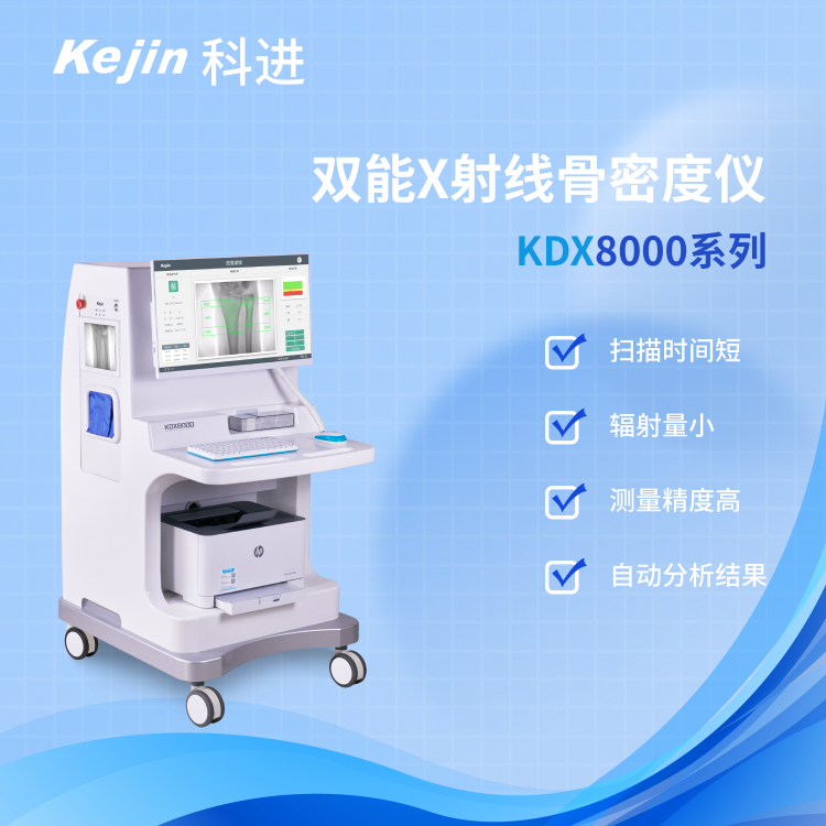 KDX8000系列雙能x射線骨密度檢測(cè)儀評(píng)估骨骼健康風(fēng)險(xiǎn)科進(jìn)品牌