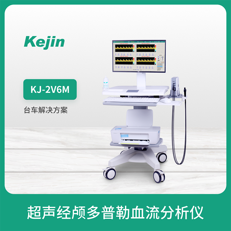 經(jīng)顱多普勒儀器科進(jìn)KJ-2V6M超聲便攜式TCD儀測顱內(nèi)血管