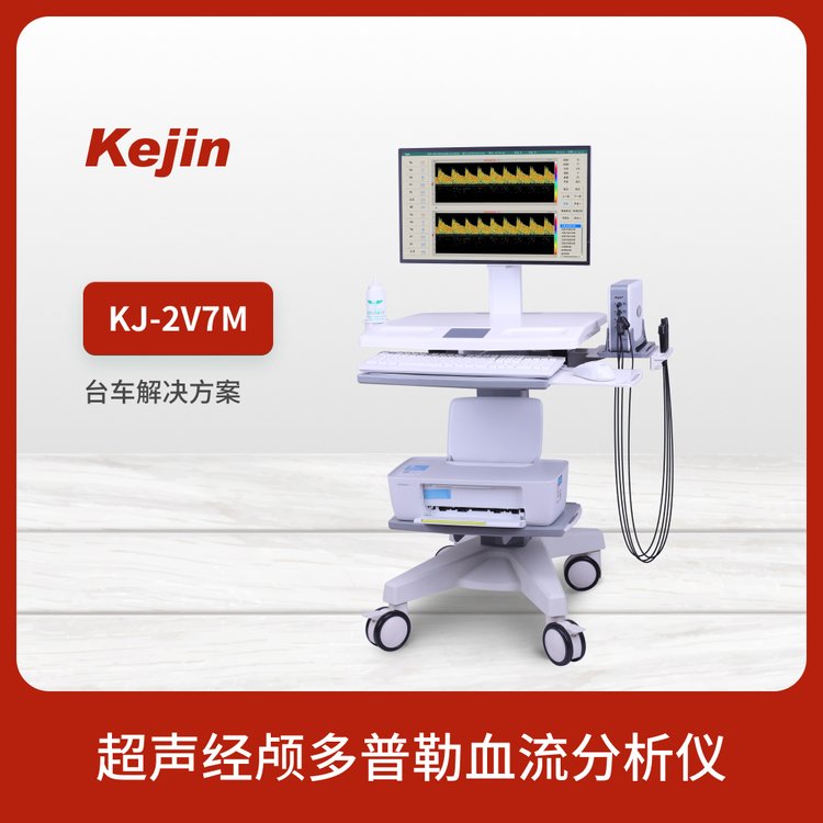 雙通道經(jīng)顱多普勒血流分析儀器KJ-2V7M科進(jìn)品牌