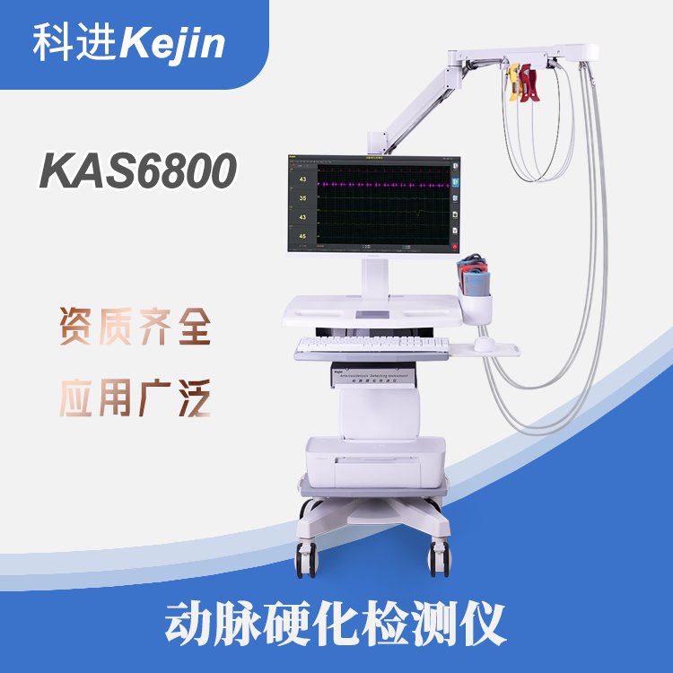 KAS6800動(dòng)脈硬化檢測(cè)儀廠家無創(chuàng)檢測(cè)篩查血管健康血管硬化檢測(cè)