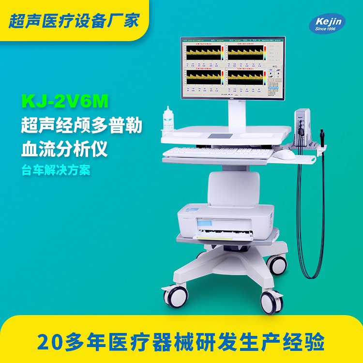 頸顱多普勒科進KJ-2V6M具有單深\/雙深\/四深度三種界面的切換功能