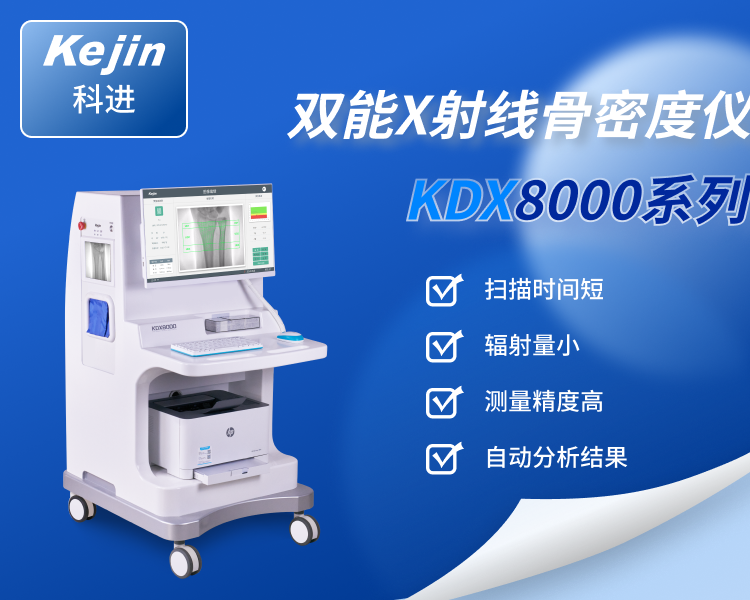 KDX8000 雙能x射線骨密度儀品牌骨密度檢測儀無創(chuàng)傷檢測科進(jìn)kejin