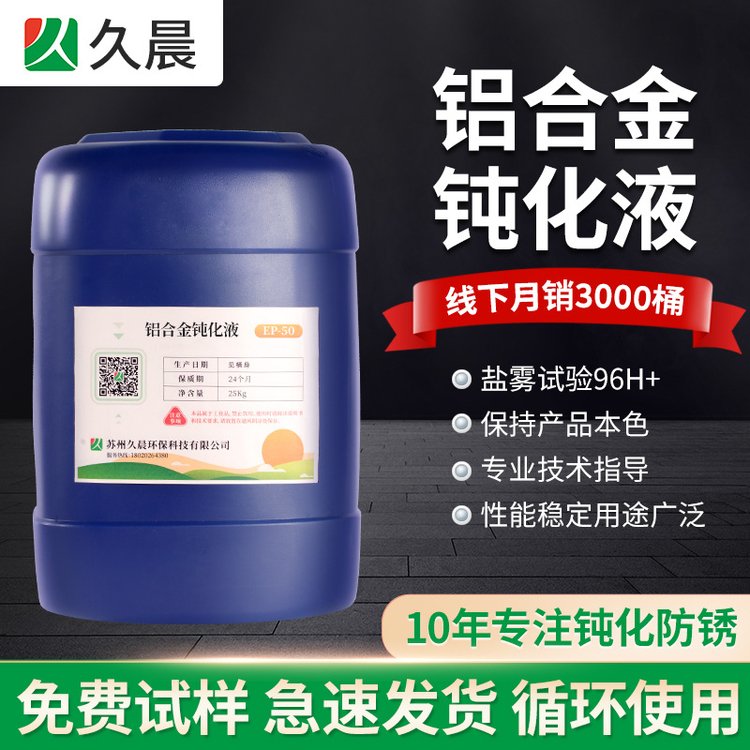 久晨鋁合金鈍化液適合鋁件噴涂前處理防霉防銹提升產(chǎn)品結(jié)合力