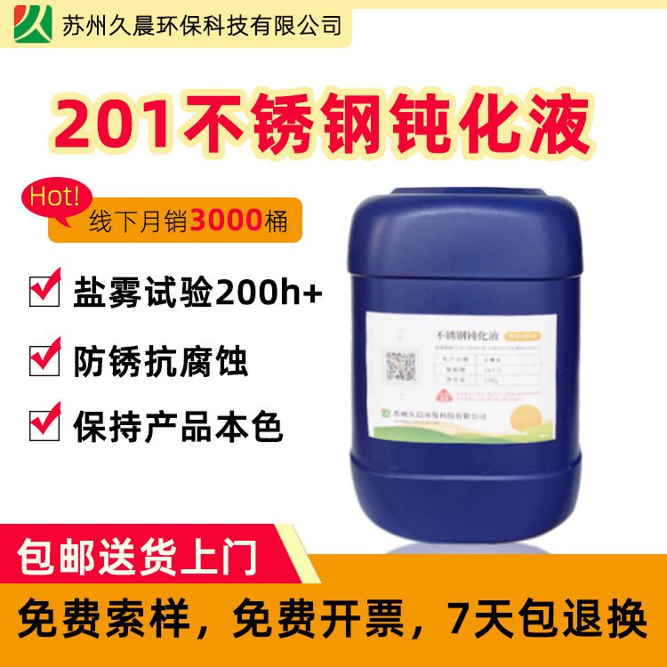 久晨201不銹鋼鈍化液-通過中性鹽霧測試168小時-SUS201不銹鋼鈍化