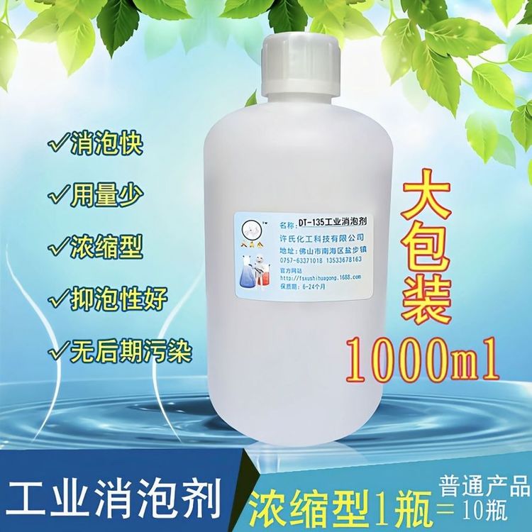 大頭公DT135工業(yè)排污消泡污水處理電鍍循環(huán)水切削液等消泡劑