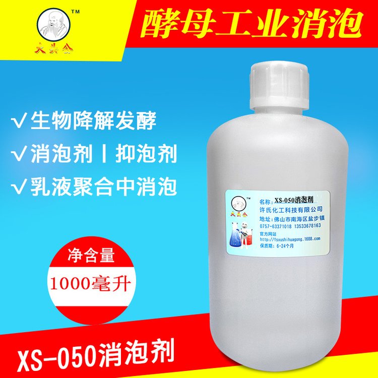 廠家直供XS-050發(fā)酵消泡劑工業(yè)制糖微生物消泡