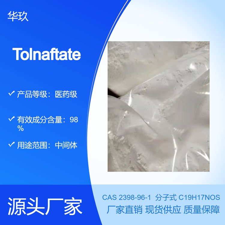 TolnaftateCAS2398-96-1白色或類白色粉末熔點(diǎn)110.5-111.5°C