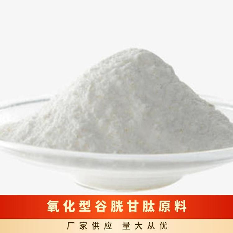 氧化型谷胱甘肽原料精細(xì)化工中間體CAS：27025-41-8含量98