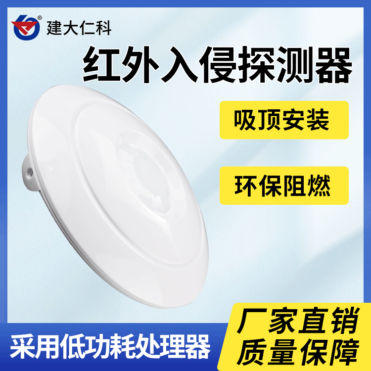 建大仁科485無線紅外探測器人體紅外線感應(yīng)探頭防盜探頭告警器