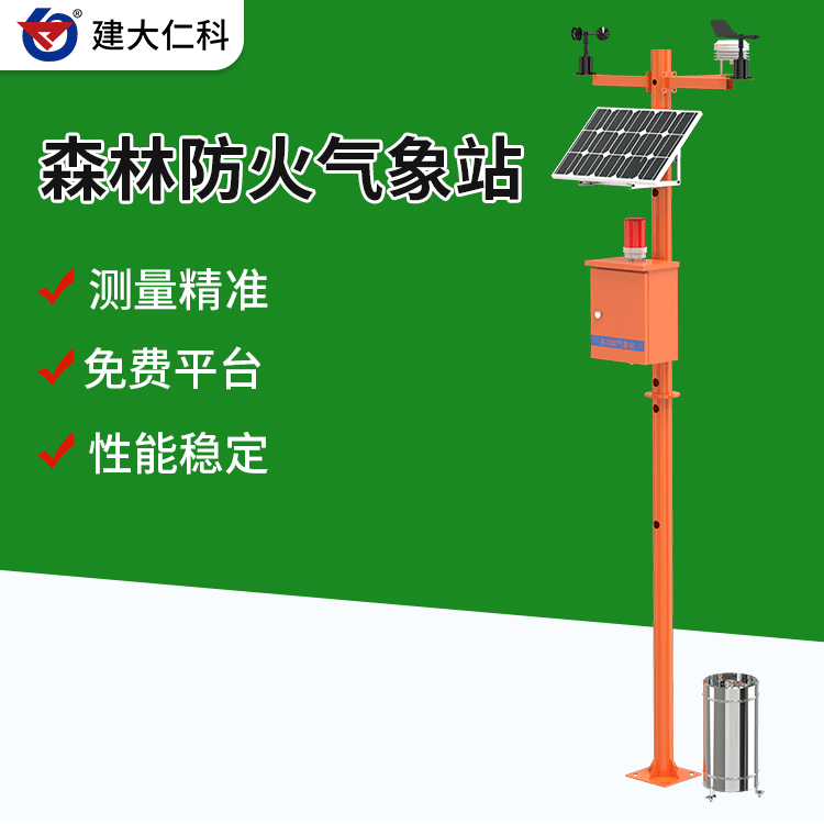 建大仁科森林氣象站QXZ-FH-1野外室外火險預警語音報警器