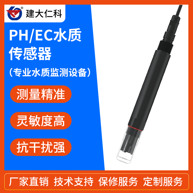 建大仁科水質(zhì)傳感器SZ-CGQ-1游泳水質(zhì)PH檢測儀在線水質(zhì)監(jiān)測系統(tǒng)