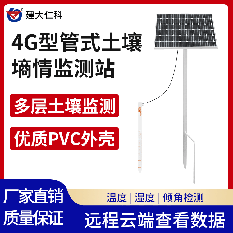 建大仁科管式土壤墑情檢測(cè)儀?TR-1無(wú)線遠(yuǎn)程多層土壤墑情監(jiān)測(cè)儀器