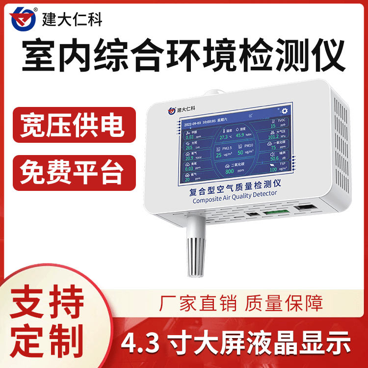 建大仁科樓宇廠房車間室內(nèi)環(huán)境檢測(cè)儀KQ-1甲醛PM毒害性氣體監(jiān)測(cè)