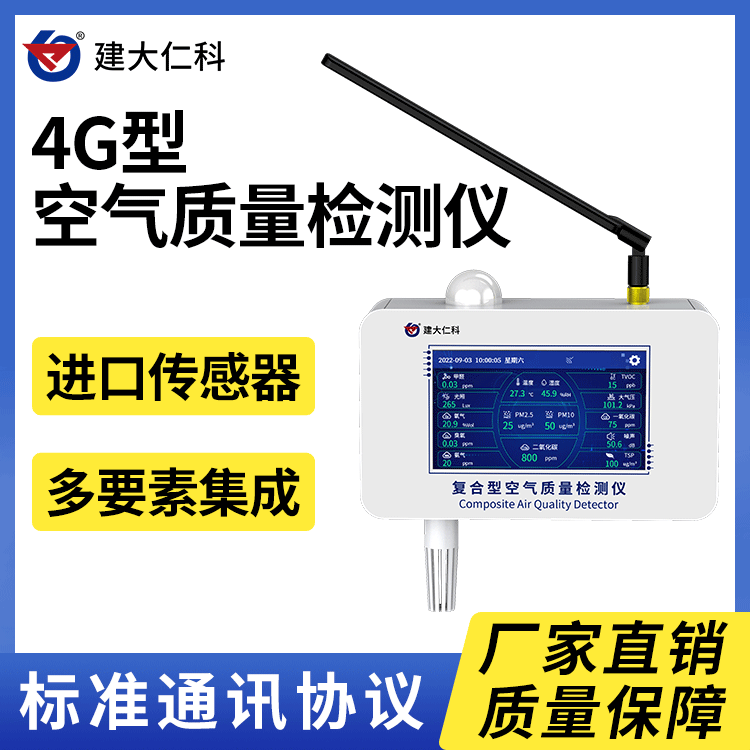 建大仁科4G型新風系統(tǒng)空氣質量檢測儀多功能空氣質量傳感器