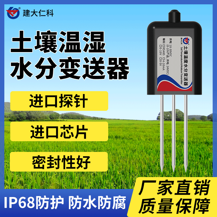 建大仁科土壤溫濕度傳感變送器4-20mA大棚農(nóng)業(yè)rs485水分檢測(cè)儀