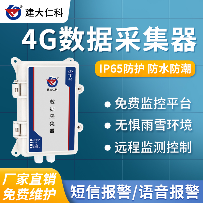 建大仁科智能數據采集器模擬量轉4G數據采集無線傳輸遠程控制