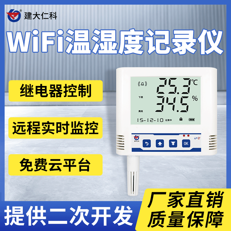 建大仁科RS-WS-WIFI-6冷鏈溫度記錄儀_wifi無線_遠(yuǎn)程溫濕度計(jì)