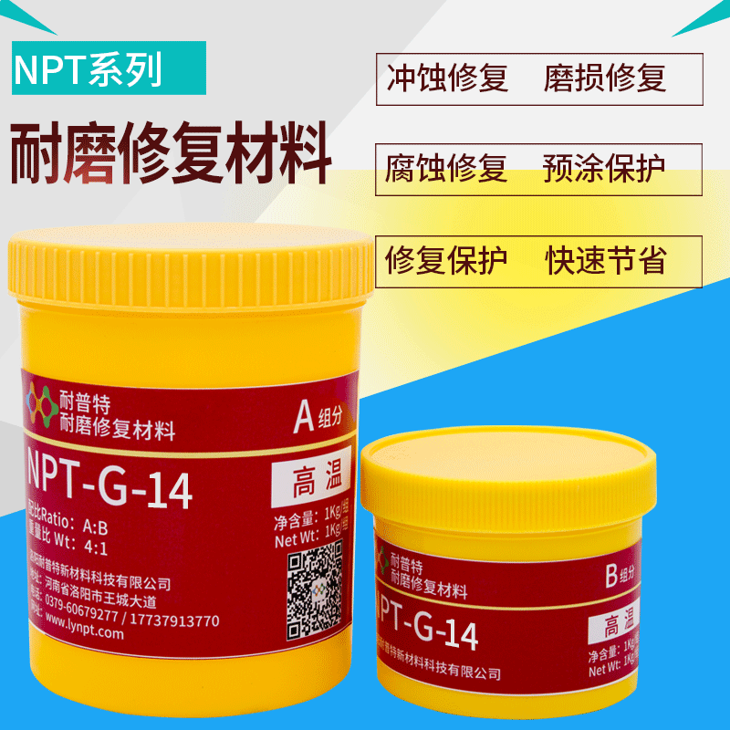 NPT-G-14耐磨防護劑離心機進料口排料倉磨損修復涂層材料