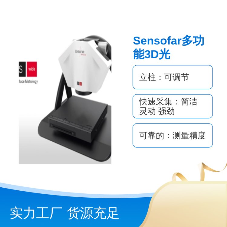 Sensofar多功能3D光學(xué)輪廓儀緊湊設(shè)計(jì)可調(diào)立柱廣泛用途高精度測(cè)量