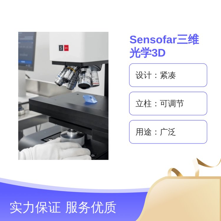 Sensofar三維光學3D輪廓儀緊湊設計可調節(jié)立柱廣泛用途高精度測量