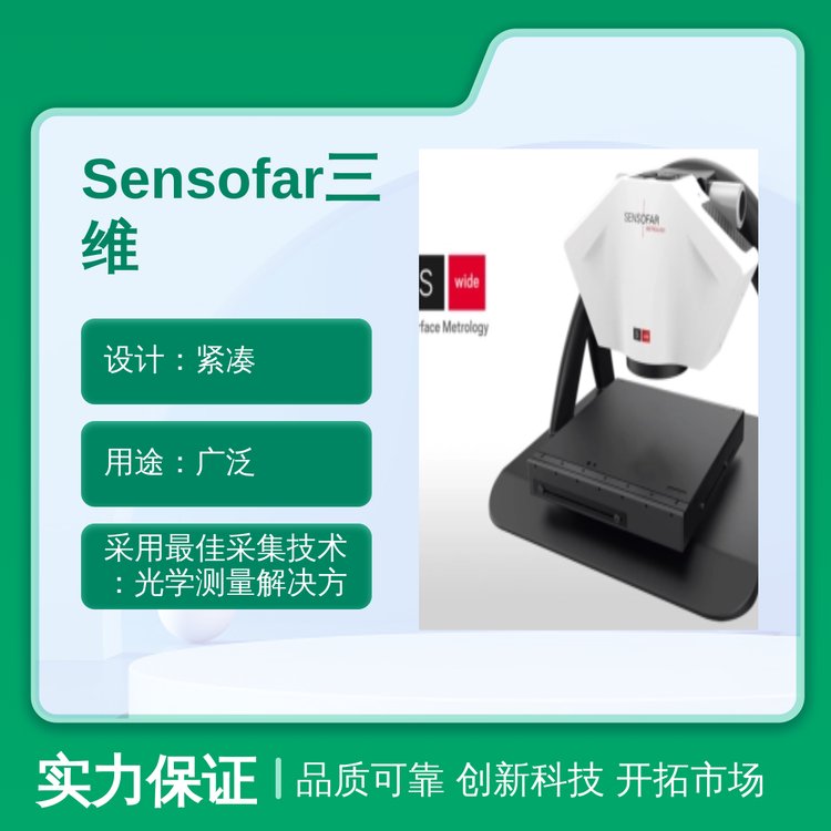 Sensofar三維光學(xué)3D輪廓儀高精度可調(diào)節(jié)立柱緊湊設(shè)計(jì)多面測(cè)量