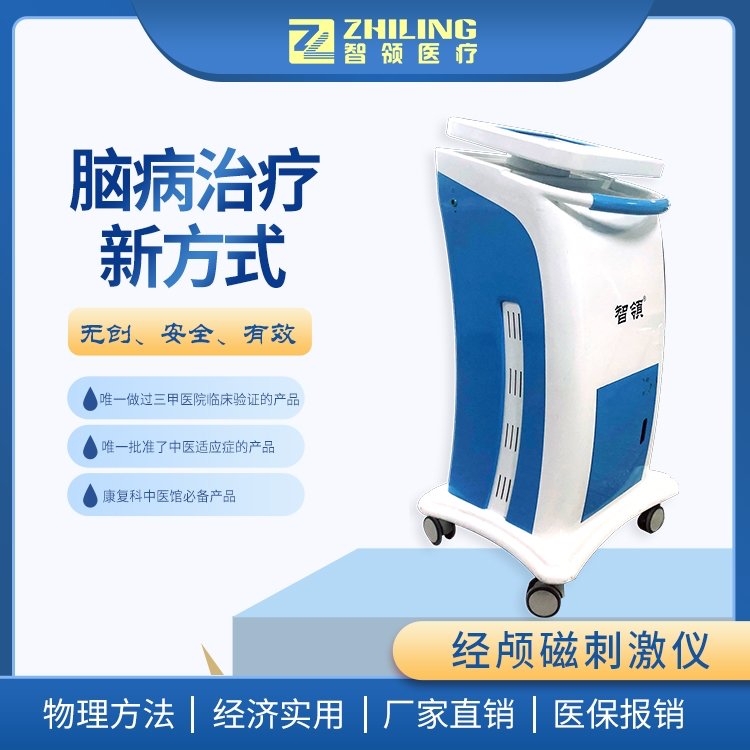 智領經顱磁刺激儀ZL-N-800型卒中中風康復治療小兒腦癱