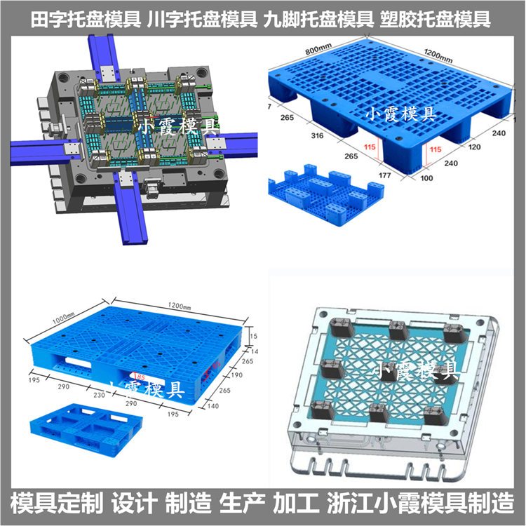 九腳托盤模具\/塑膠模具廠生產(chǎn)價格小霞模具