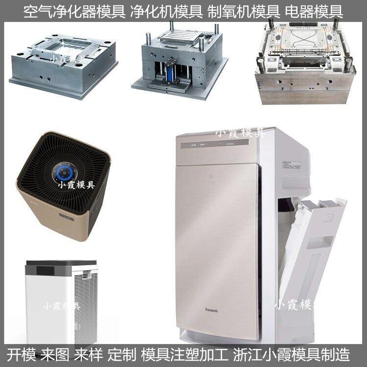 空氣凈化器注塑模具空氣凈化器塑料模具\/注塑成型模具公司小霞模具