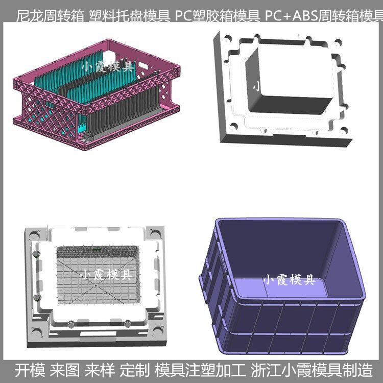 周轉(zhuǎn)箱注塑模具制造廠大型塑膠注塑模具小霞模具