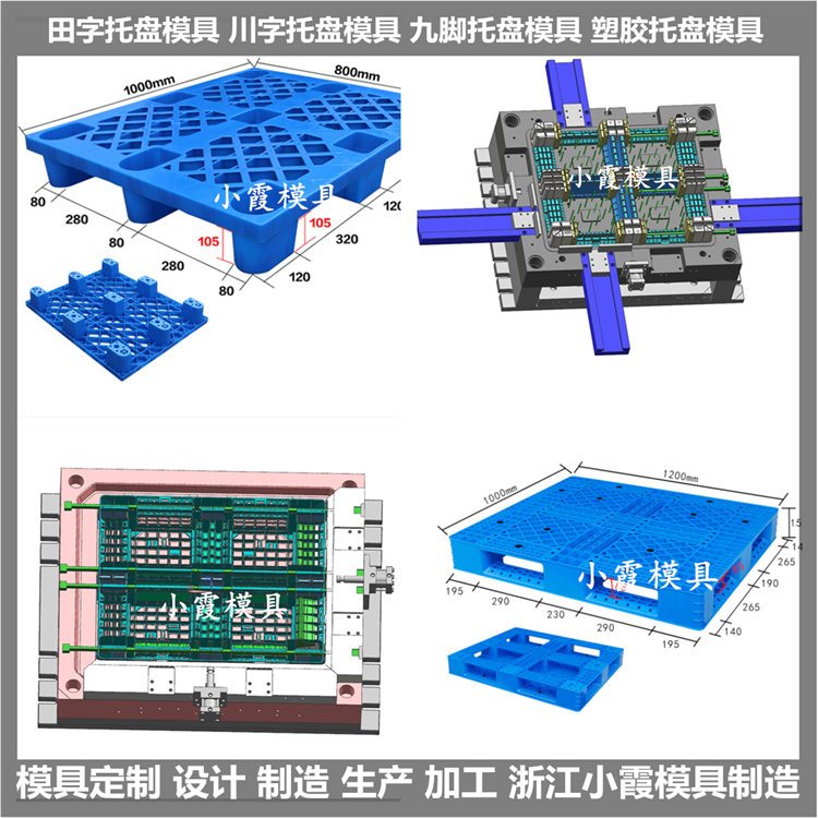 塑膠1208川字塑膠平板模具1208大型塑料托板模具臺州小霞模具制造