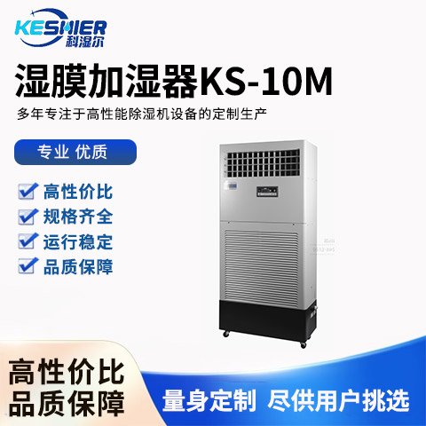 濕膜加濕器KS-10M科濕爾科技升溫耐高溫除濕機(jī)