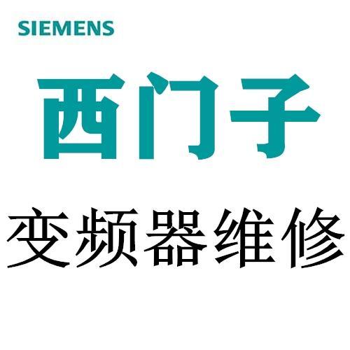 西門子變頻器常見故障維修SIEMENS變頻維修