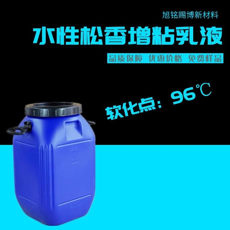 旭銘賜博水性松香增粘乳液乳化點95度免費提提供樣品產(chǎn)地貨源