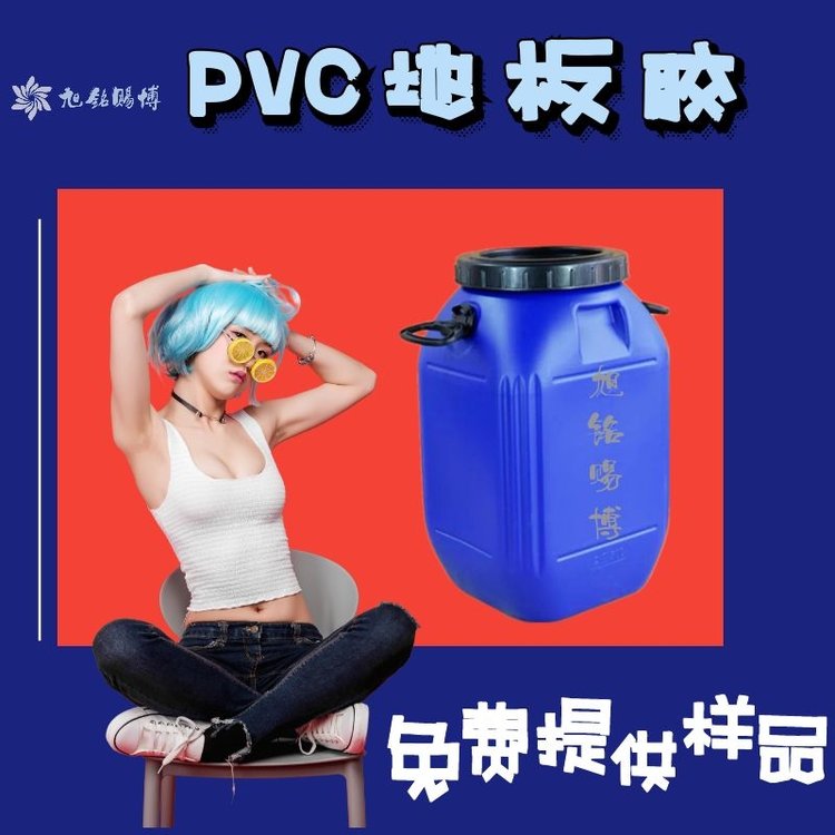 旭銘賜博pvc卷材地板膠配方成熟固化速度快施工方便