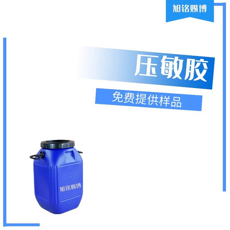 旭銘賜博psa乳液型壓敏膠配方先進(jìn)質(zhì)量穩(wěn)定當(dāng)天發(fā)貨