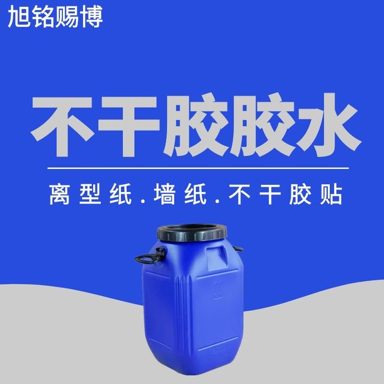 不干膠膠水水性材料不含有害物質(zhì)適合高速涂布大牌品質(zhì)